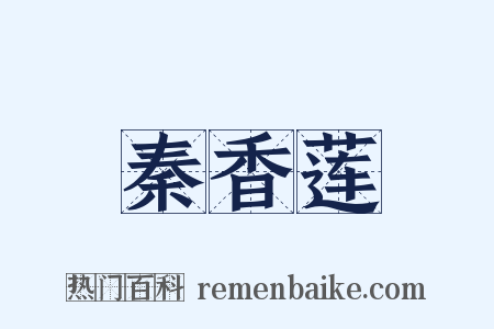 秦香莲是什么意思的图片